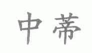 中蒂