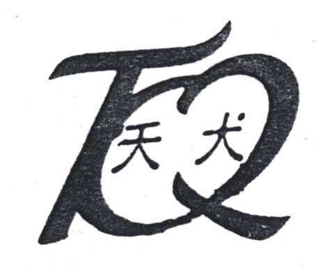 天犬;TQ