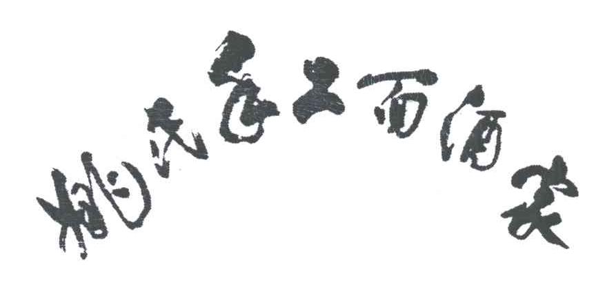 姚氏