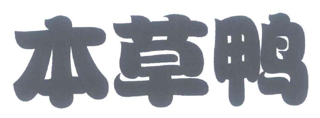 本草鸭