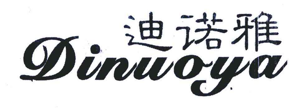 迪诺雅