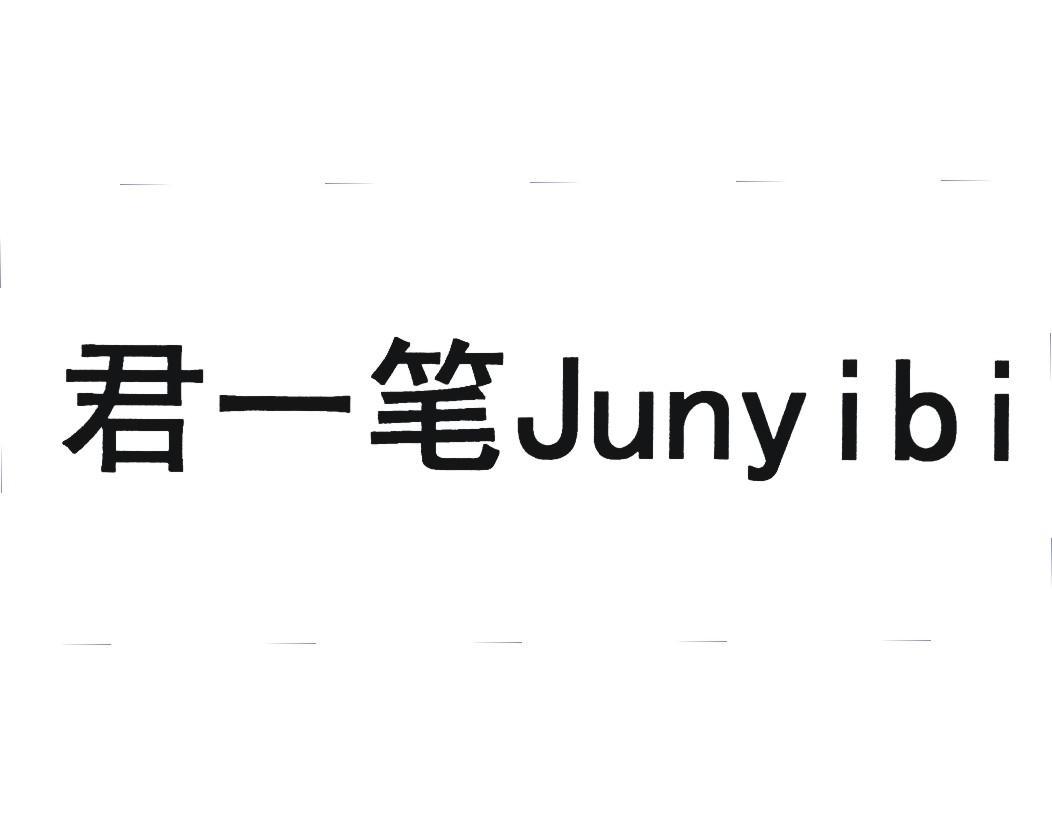 君一笔
