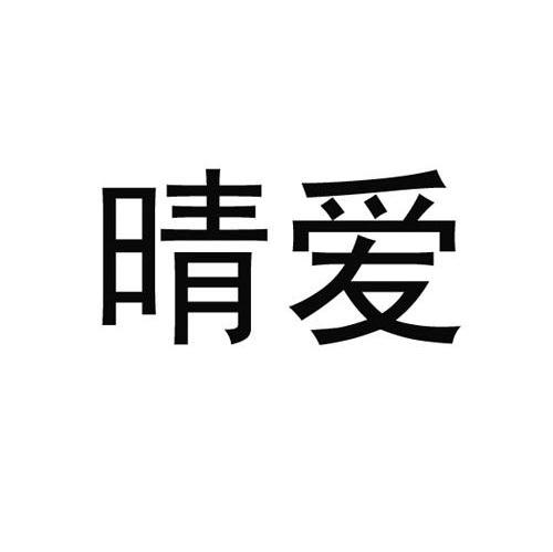 晴爱
