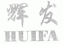 辉发