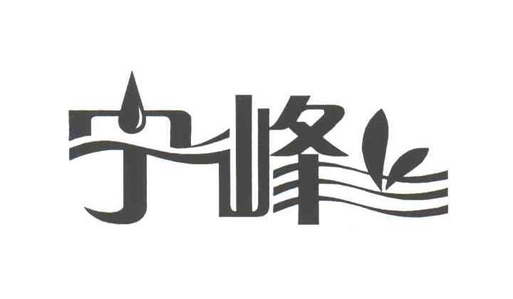 宁峰