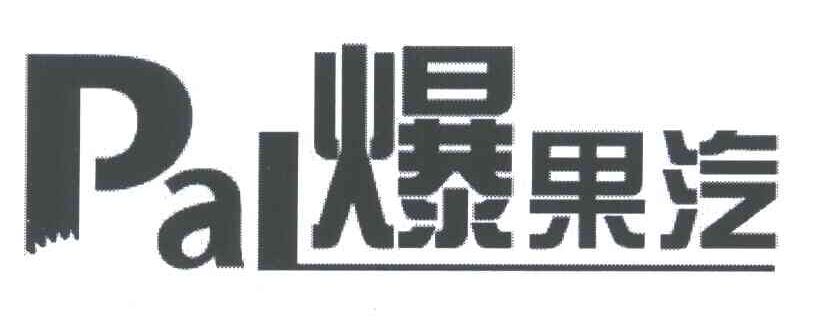 爆果汽;PAL