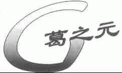 葛之元