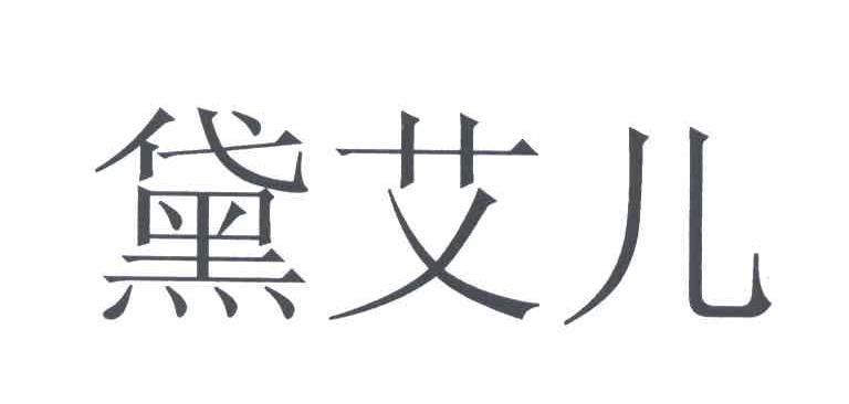 黛艾儿