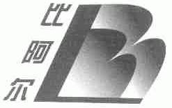 比阿尔