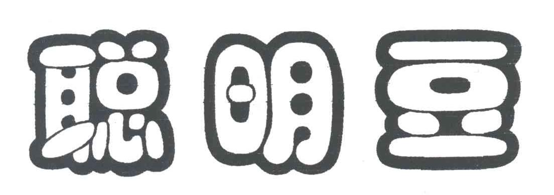 聪明豆