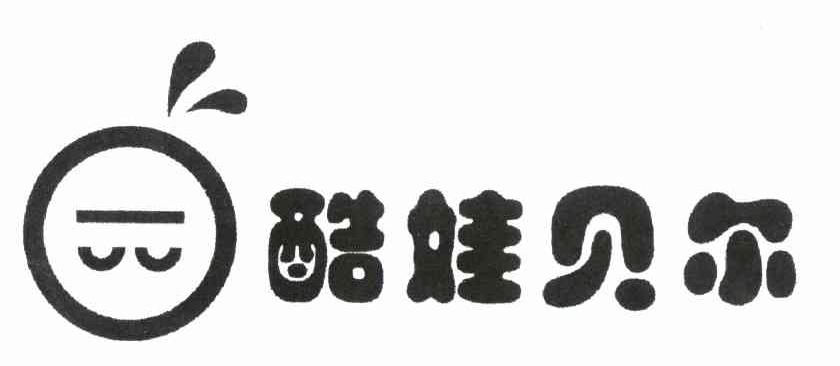 酷娃贝尔