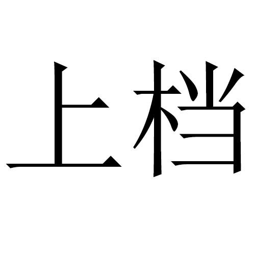上档