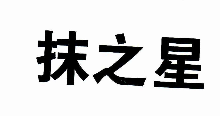 抹之星