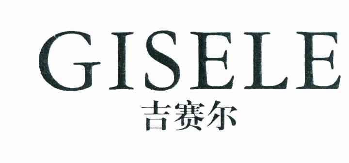 吉赛尔 GISELE