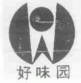 好味园