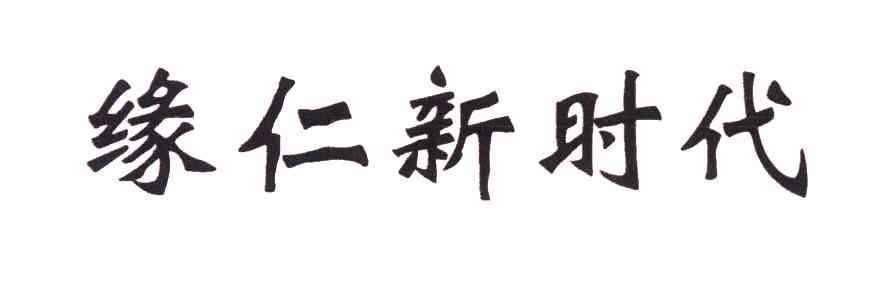 缘仁新时代