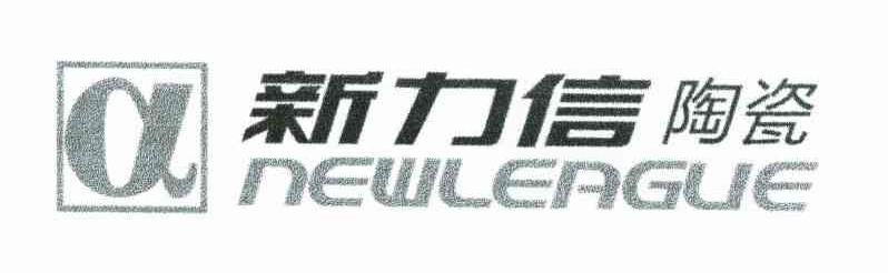 新力信陶瓷 A NEWLERGUE