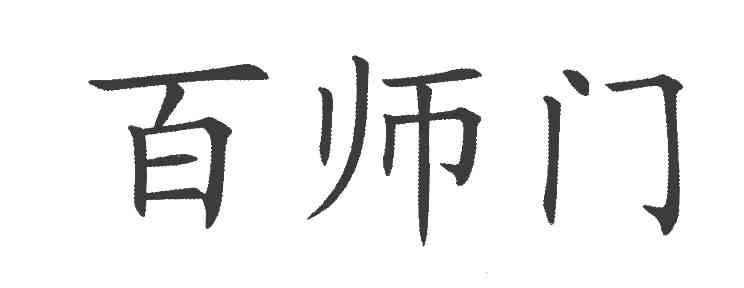 百师门