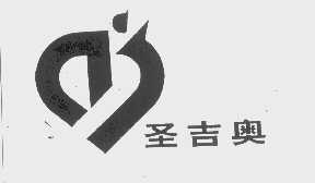 圣吉奥