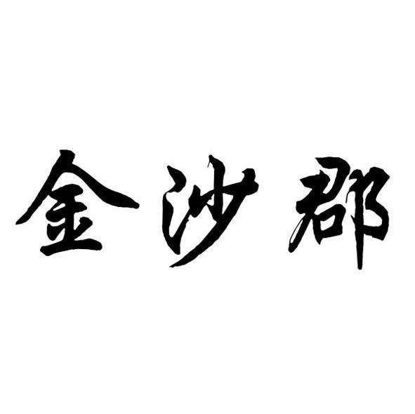 金沙郡