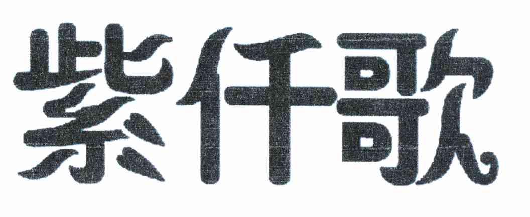 紫仟歌