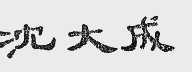沈大成