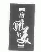 唐龙胖尔美