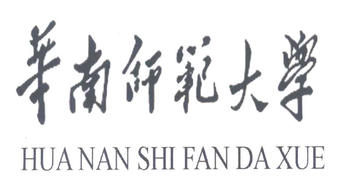 华南师范大学