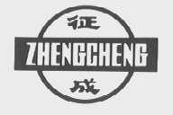 征成
