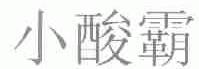 小酸霸