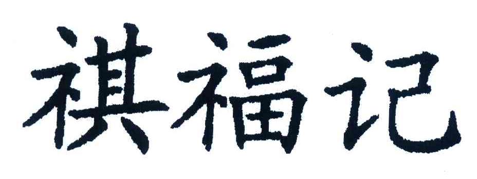 祺福记