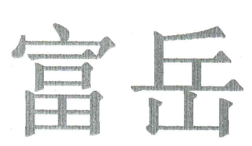富岳