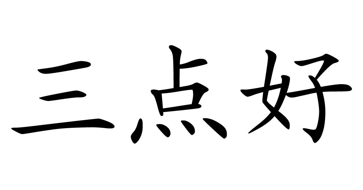 三点好