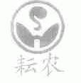 耘农