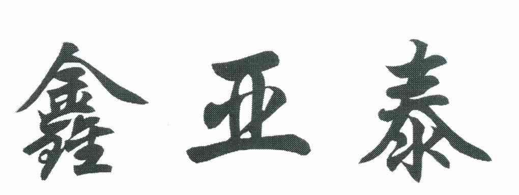 鑫亚泰
