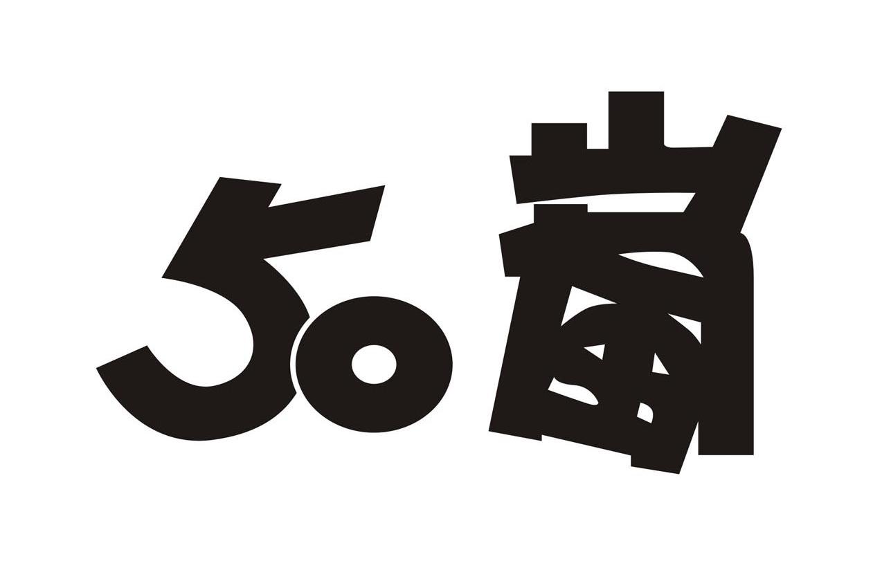 50岚