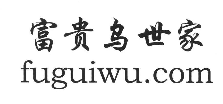 富贵鸟世家;FUGUIWU.COM