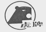 虎