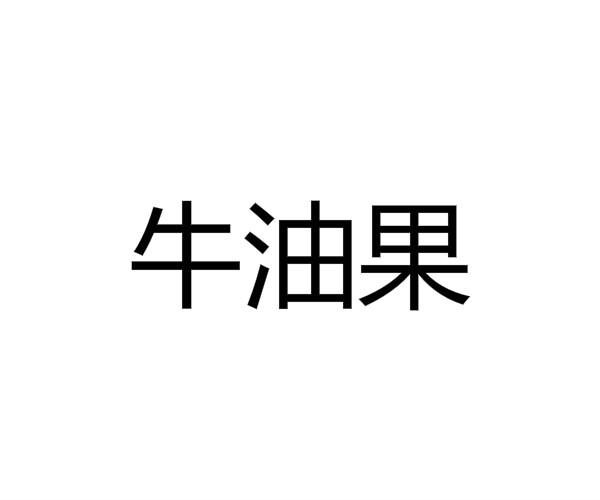 牛油果