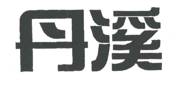 丹溪