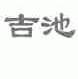 吉池