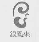银凤来