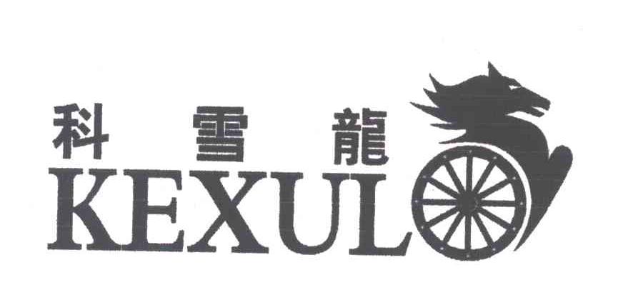 科雪龙;KEXULO