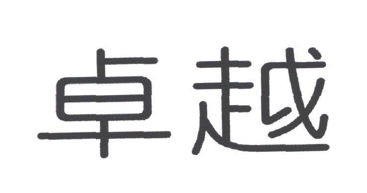 卓越