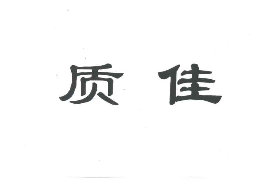 质佳