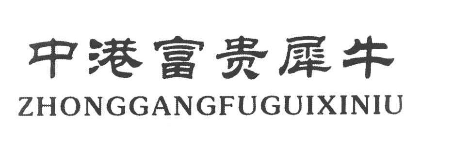 中港富贵犀牛
