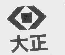 大正