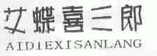 艾蝶喜三郎