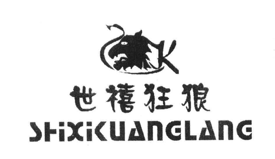 世禧狂狼
