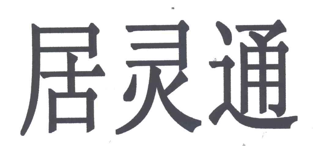 居灵通